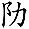 阞