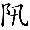 阠