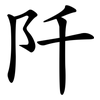 阡