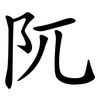 阢
