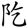 阣