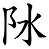 阥 阥
