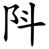 阧 阧