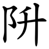 阩 阩