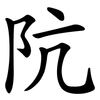 阬