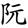 阮