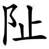 阯