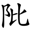 阰