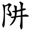 阱