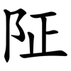 阷 阷