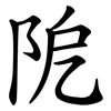 阸
