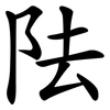 阹