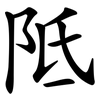 阺