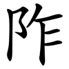 阼