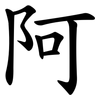 阿