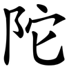 陀 陀