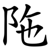陁