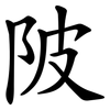 陂 陂