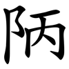 陃