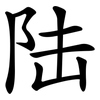 陆