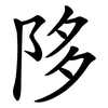 陊