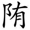 陏