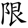 限 限