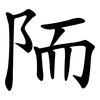 陑