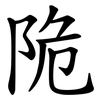 陒 陒