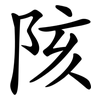 陔
