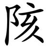 陔