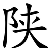 陕
