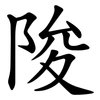 陖 陖