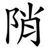 陗