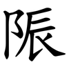 陙 陙