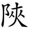 陜