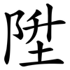 陞