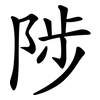 陟