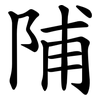 陠 陠
