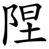 陧