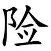险 险