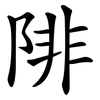 陫