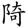 陭
