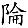 陯 陯