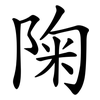 陱 陱