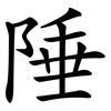 陲