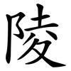 陵 陵
