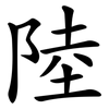 陸 陸