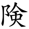 険 険