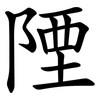 陻